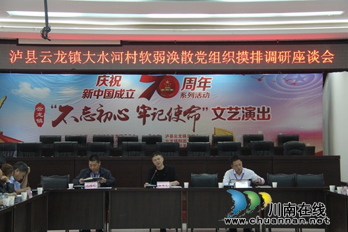 杜作文到泸县云龙镇开展各村(社区)软弱涣散党组织摸排调研座谈会(图2) 杜作文到泸县云龙镇开展各村(社区)软弱涣散党组织摸排调研座谈会(图2)