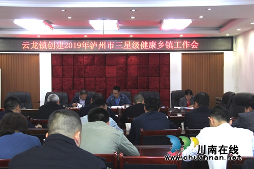 泸县云龙镇召开创建2019年泸州市三星级健康乡镇工作会(图1)