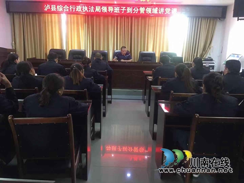 泸县综合行政执法局领导班子到分管领域讲党课(图1)