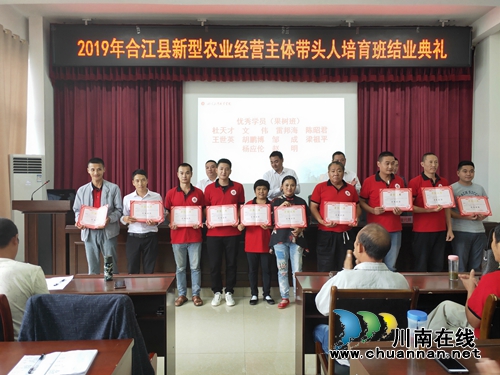 四川三河职业学院组织合江县2019年第二期新型职业农民经营主体带头人培育结业典礼(图1)