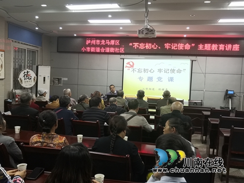 龙马潭区小市街道合道街社区开展“不忘初心、牢记使命”主题教育党课(图1)