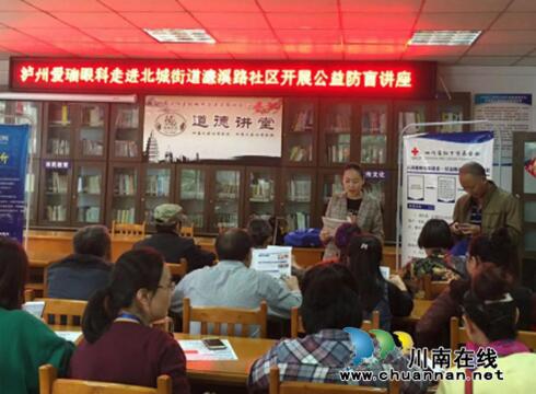江阳区北城街道濂溪路社区组织开展防盲公益讲座助力老人远离眼疾困扰(图1)