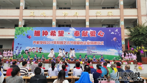 艺术节上的温暖！泸州8家企业向齐家学校捐赠(图3)