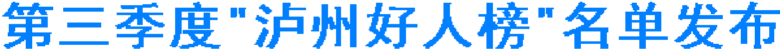 为他们点赞！第三季度"泸州好人榜"名单发布