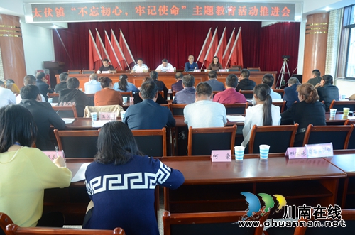 泸县太伏镇召开“不忘初心、牢记使命”主题教育推进会(图1)