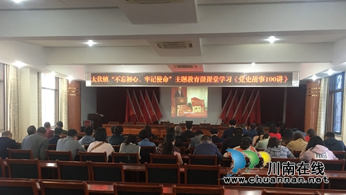 泸县太伏镇举行“不忘初心、牢记使命”主题教育微课堂(图1)