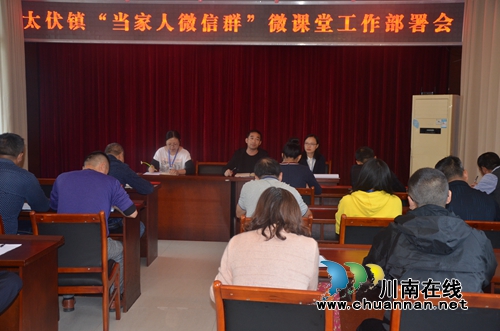 泸县太伏镇召开“当家人微信群”微课堂工作部署会(图1)