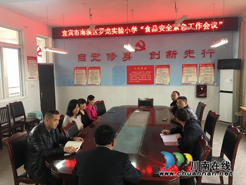 宜宾南溪区罗龙实验小学召开食品安全工作会(图1)