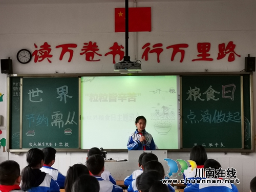 叙永县东大街小学开展“世界粮食日”主题教育活动(图2) 叙永县东大街小学开展“世界粮食日”主题教育活动(图2)