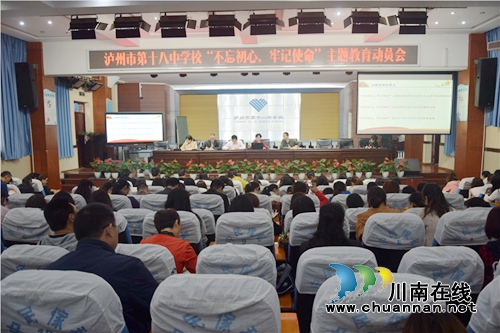 泸州十八中召开“不忘初心、牢记使命”主题动员会(图2)
