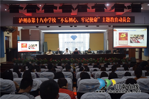 泸州十八中召开“不忘初心、牢记使命”主题动员会(图3)