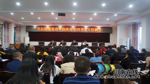 泸县立石镇召开脱贫攻坚指挥部第四季度工作例会(图1)