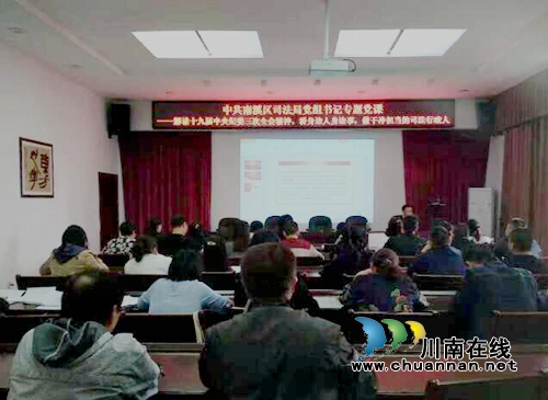 宜宾南溪区司法局专题党课学习贯彻十九届中央纪委三次全会精神(图1)