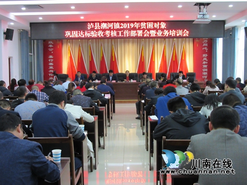 泸县潮河镇召开贫困对象巩固达标验收考核工作部署暨业务培训会(图1)