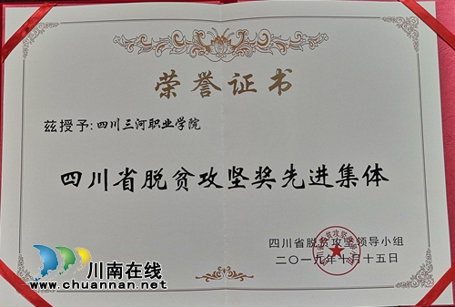 四川三河职业学院荣获省脱贫攻坚奖先进集体(图2)