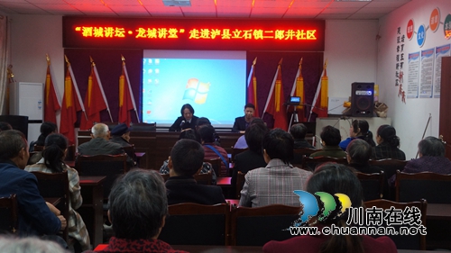 “酒城讲坛·龙城讲堂”走进泸县立石镇二郎井社区(图1)