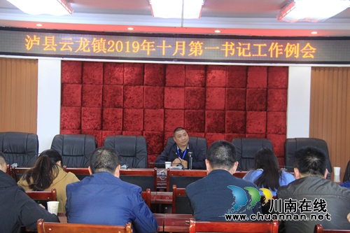 泸县云龙镇召开十月第一书记例会(图1)