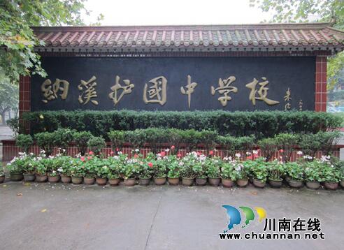 护国中学：百年护国显生机&nbsp;砥砺奋进大发展(图1)