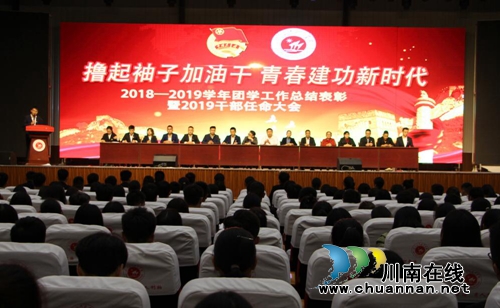 四川三河职业学院举行2018-2019学年团学工作表彰大会(图1)