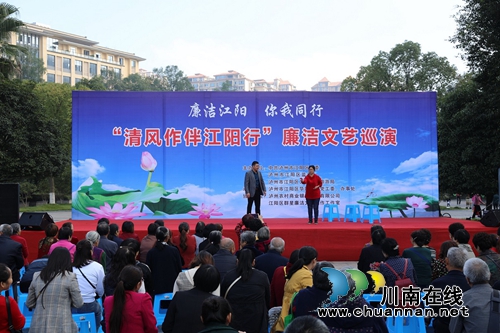江阳区“清风作伴江阳行”廉洁文艺巡演走进华阳街道(图1)