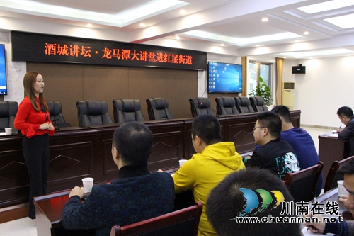 酒城讲坛•龙马潭大讲堂进红星街道(图1) 酒城讲坛•龙马潭大讲堂进红星街道(图1)