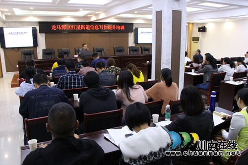 龙马潭区红星街道举办2019年信息写作提升培训班(图1) 龙马潭区红星街道举办2019年信息写作提升培训班(图1)