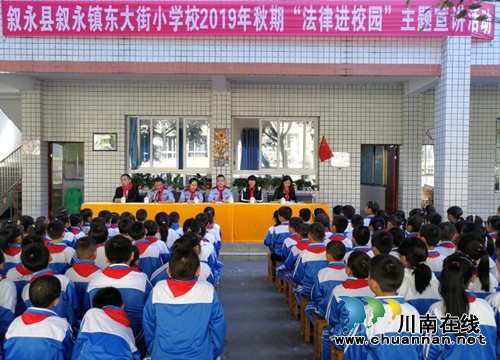 叙永县东大街小学开展2019年秋期“法律进校园”主题宣讲活动(图1) 叙永县东大街小学开展2019年秋期“法律进校园”主题宣讲活动(图1)