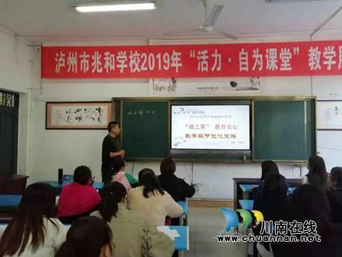 泸州市兆和学校举行“活力自为课堂”研讨会(图1) 泸州市兆和学校举行“活力自为课堂”研讨会(图1)
