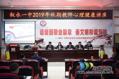 叙永一中举办教师心理健康讲座(图1)