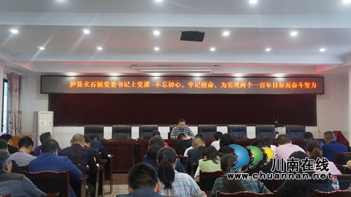 泸县立石镇党委书记上党课——不忘初心、牢记使命，为实现两个百年目标而奋斗努力(图1)