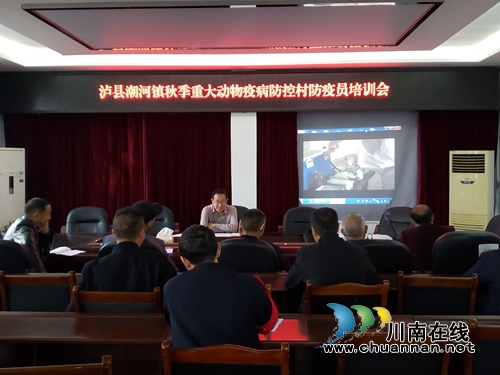 泸县潮河镇召开秋季重大动物疫病防控村防疫员培训会(图1) 泸县潮河镇召开秋季重大动物疫病防控村防疫员培训会(图1)