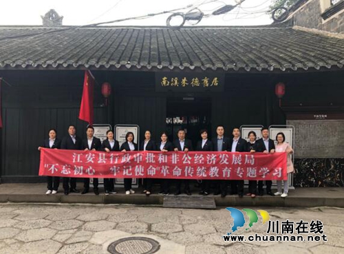 宜宾江安县行政审批非公经济局党组开展“不忘初心、牢记使命”革命传统教育暨主题党日活动(图1)