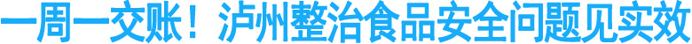 一周一交账！泸州整治食品安全问题见实效
