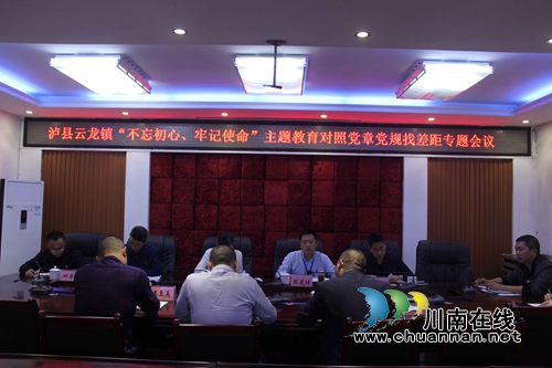 泸县云龙镇召开“不忘初心&nbsp;牢记使命”主题教育对照党章党规找差距专题会(图1)
