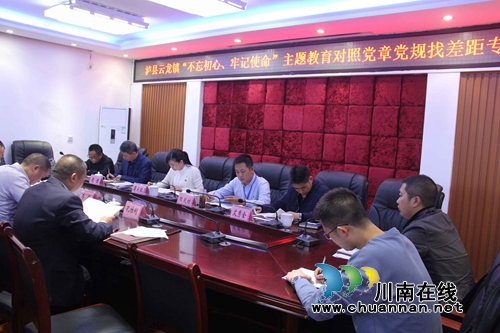 泸县云龙镇召开“不忘初心&nbsp;牢记使命”主题教育对照党章党规找差距专题会(图2)