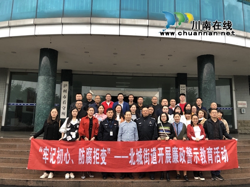 江阳区北城街道赴泸州市看守所开展“牢记使命&nbsp;拒腐防变”警示教育(图1)