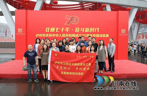 江阳区华阳街道干部职工参观“庆祝中华人民共和国成立70周年”专题成就展(图1)