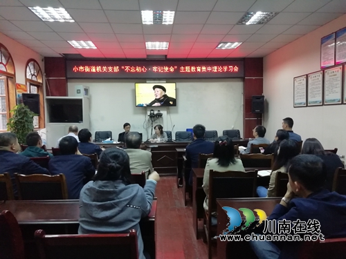 龙马潭区小市街道开展“不忘初心、牢记使命”主题教育集中理论学习(图1)