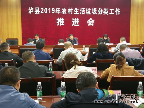 泸县召开2019年农村生活垃圾分类工作推进会(图1)