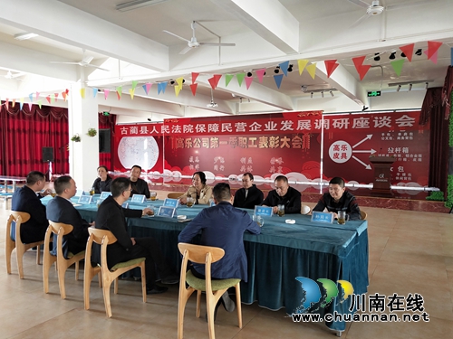 古蔺县法院召开保障民营企业发展调研座谈会(图1)