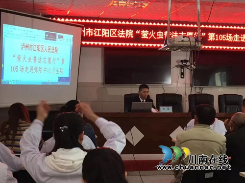 江阳法院把医护人员最关心的法律知识送进医院(图9) 江阳法院把医护人员最关心的法律知识送进医院(图9)