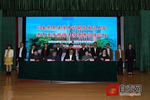 川南老年医学专科联盟在自贡成立(图1)