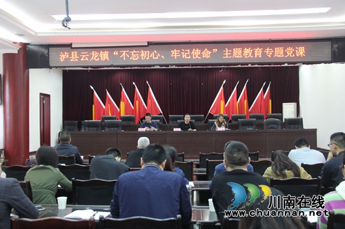 泸县云龙镇机关党支部召开“不忘初心&nbsp;牢记使命”主题教育专题党课(图1)
