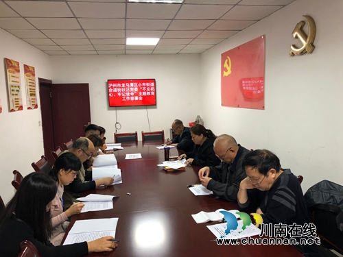 龙马潭区小市街道合道街社区召开“不忘初心 、牢记使命”主题教育工作推进会(图1) 龙马潭区小市街道合道街社区召开“不忘初心 、牢记使命”主题教育工作推进会(图1)