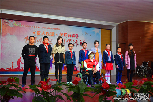 泸州十八中举行首届助残圆梦公益活动(图1) 泸州十八中举行首届助残圆梦公益活动(图1)