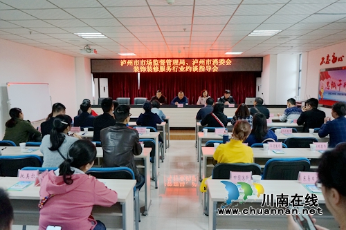 泸州组织45家装修企业开会&nbsp;加强格式条款规范(图1)