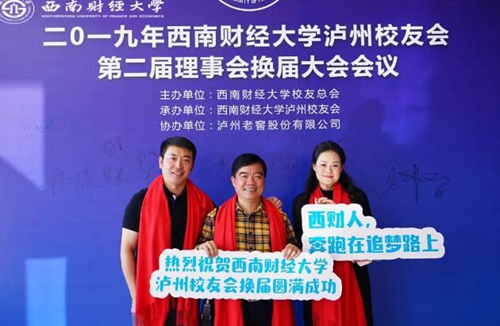 西南财大泸州校友会第二届理事会换届大会举行(图14)