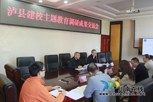 泸县建校召开主题教育调研成果交流会(图1)