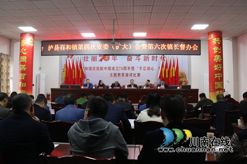 泸县百和镇召开2019年第四次安委（扩大）会暨安全生产第六次镇长督办会(图1)