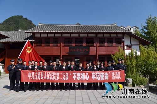 古蔺县法院二支部开展“不忘初心、牢记使命”主题党日活动(图2) 古蔺县法院二支部开展“不忘初心、牢记使命”主题党日活动(图2)